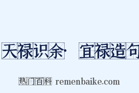 天禄识余·宜禄造句是什么意思的图片